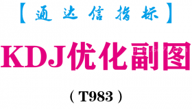 【通达信指标】KDJ优化-副图指标公式（T983）