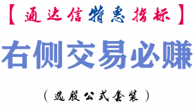 【通达信指标】右侧交易必赚-副图指标公式