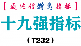 【通达信指标】十九强指标-副图指标公式（T232）