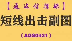 [AGS0431]短线出击副图-通达信指标公式