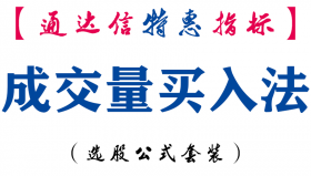 【通达信指标】成交率买入法-副图指标公式
