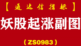 [ZS0983]妖股起涨副图-通达信指标公式