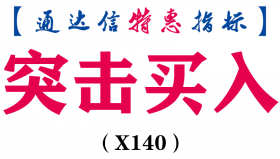 【通达信指标】突击买入-主图指标公式（X140）
