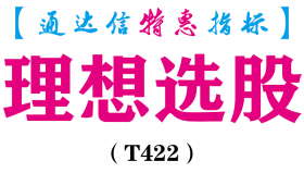 【通达信指标】理想选股-副图指标公式（T422）