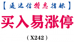 【通达信指标】买入易涨停-副图指标公式（X242）