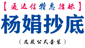 【通达信指标】杨娟抄底-副图指标公式