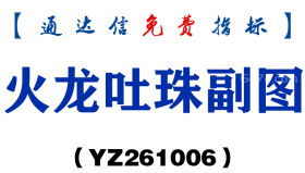 [YZ261006]火龙吐珠副图-通达信指标源码分享