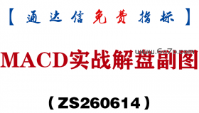 [ZS260614]MACD实战解盘副图－通达信指标源码分享
