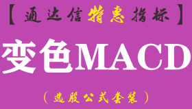 【通达信指标】变色MACD-副图指标公式（手机+电脑）