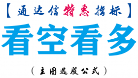 【通达信指标】看空看多-主图指标公式