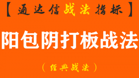 【通达信经典战法】无论是上涨还是下降趋势，一旦出现“阳包阴”形态，请启动阳包阴打板战法及时介入（Z062）