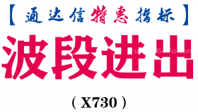 【通达信指标】波段进出-副图指标公式（含手机源码）（X730）