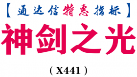 【通达信指标】神剑之光-选龙头股、强势股、趋势向上的股副图指标公式（X441）
