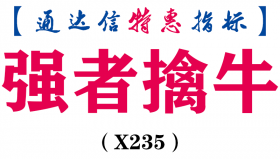 【通达信指标】强者擒牛-主图指标公式（X235）