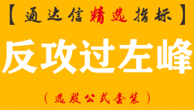 【通达信指标】反攻过左峰-精准指标公式