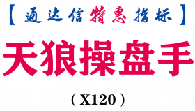 【通达信指标】天狼操盘手-主图指标公式（手机+电脑）(X120)