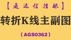[AGS0362]转折K线主副图-通达信指标公式