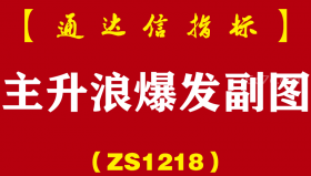[ZS1218]主升浪爆发副图-通达信指标公式