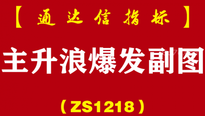[ZS1218]主升浪爆发副图-通达信指标公式