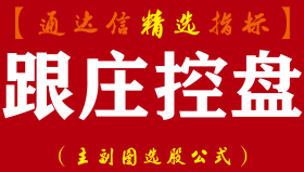 【通达信指标】跟庄控盘-兼顾短线中线操作 挖掘潜力股 用于尾盘或盘后选股指标公式