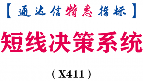 【通达信指标】短线决策系统-主图指标公式（X411）