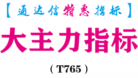 【通达信指标】大主力-副图指标公式（T765）