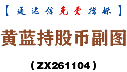 [ZX261104]黄蓝持股币副图－通达信指标源码分享
