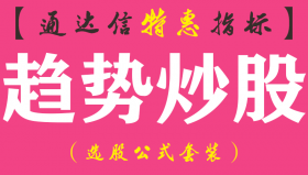 【通达信指标】趋势炒股-副图指标公式
