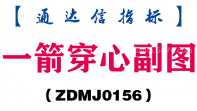 [ZDMJ0156]一箭穿心副图-通达信指标公式