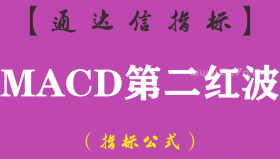 【通达信指标】MACD第二红波-副图指标公式