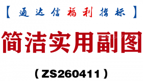 [ZS260411]简洁实用副图－通达信指标源码分享