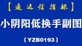 [YZB0193]小阴阳低换手副图-通达信指标公式
