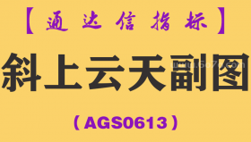 [AGS0613]斜上云天副图-通达信指标公式