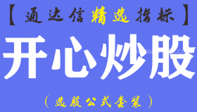 【通达信指标】开心炒股-主副图指标公式