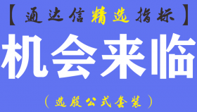 【通达信指标】机会来临-副图指标公式