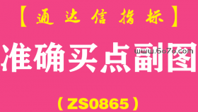 [ZS0865]准确买点副图-通达信指标公式