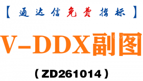 [ZD261014]V-DDX副图-通达信指标源码分享