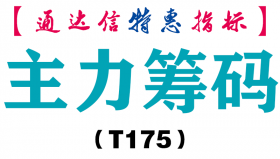 【通达信指标】主力筹码-副图指标公式（T175）