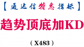 【通达信指标】趋势顶底加KD-副图指标公式（X483）