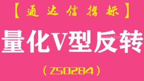 [ZS0284]量化V型反转-通达信副图指标公式