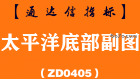 [ZD0405]太平洋底部副图-通达信指标公式