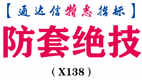 【通达信指标】防套绝技-主图指标公式（X138）