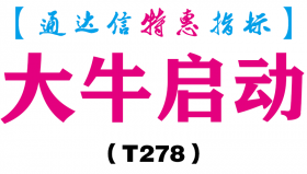 【通达信指标】大牛启动-副图指标公式（T278）