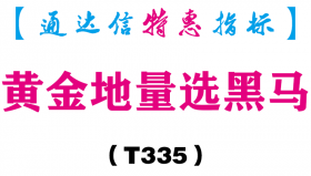 【通达信指标】黄金地量选黑马-副图指标公式（T335）