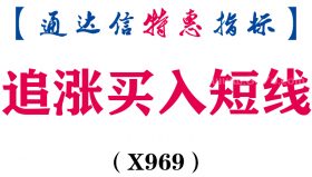 【通达信指标】追涨买入短线-副图指标公式（X969）