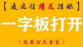 【通达信指标】一字板打开-副图指标公式