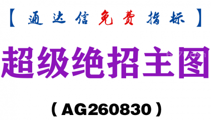 [AG260830]超级绝招主图-通达信指标源码分享