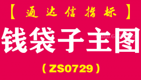 [ZS0729]钱袋子主图--通达信指标公式
