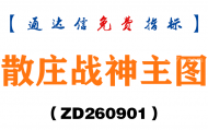 [ZD260901]散庄战神主图-通达信指标源码分享