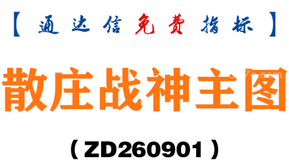 [ZD260901]散庄战神主图-通达信指标源码分享